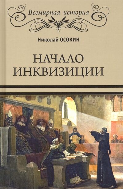 Книга: Начало инквизиции (Осокин Николай Алексеевич) ; Вече, 2021 