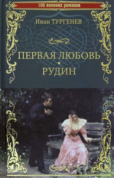 Книга: Первая любовь. Рудин (Тургенев Иван Сергеевич) ; Вече, 2021 