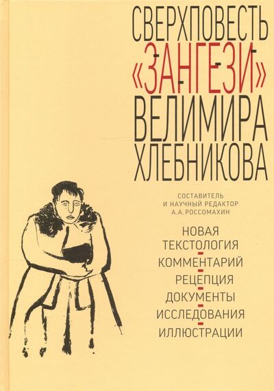 Книга: Сверхповесть Зангези Велимира Хлебникова (Хлебников Велимир) ; Бослен, 2021 
