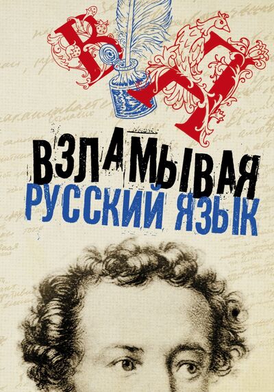 Книга: Взламывая русский язык (.) ; АСТ, 2021 