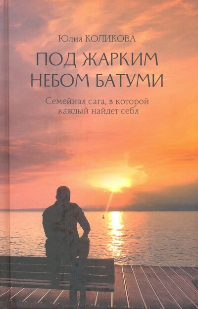 Книга: Под жарким небом Батуми (Коликова Юлия Сергеевна) ; Вече, 2021 