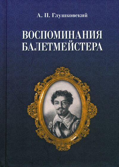 Книга: Воспоминания балетмейстера (Глушковский Адам Павлович) ; Лань, 2021 