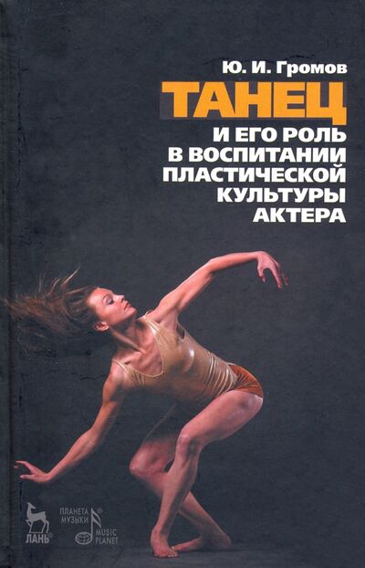 Книга: Танец и его роль в воспитании пластической культуры актера (Громов Юрий Иосифович) ; Планета музыки, 2021 