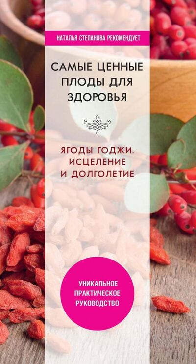 Книга: Самые ценные плоды для здоровья. Ягоды годжи (Николаева Юлия Николаевна) ; Рипол-Классик, 2020 