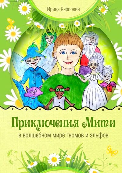 Книга: Приключения Мити в волшебном мире гномов и эльфов (Карпович Ирина) ; Вариант, 2020 