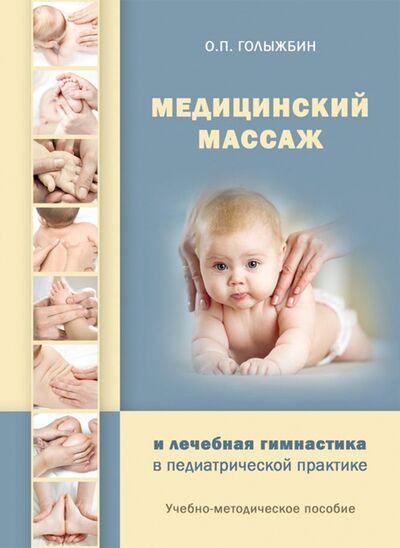 Книга: Медицинский массаж и лечебная гимнастика в педиатр (Голыжбин Олег Петрович) ; Вариант, 2020 