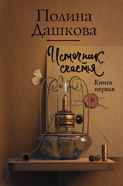 Книга: Источник счастья. Книга первая (Дашкова Полина Викторовна) ; АСТ, 2021 