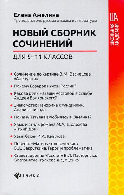 Книга: Новый сборник сочинений для 5-11 классов (Амелина Елена Владимировна) ; Феникс, 2022 