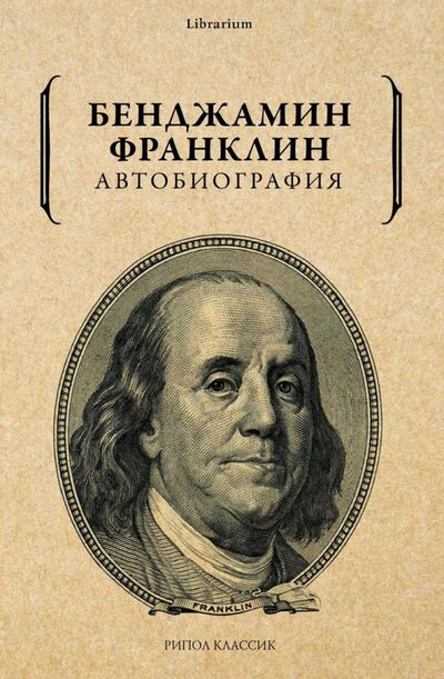 Книга: Автобиография (Франклин Бенджамин) ; Рипол-Классик, 2021 