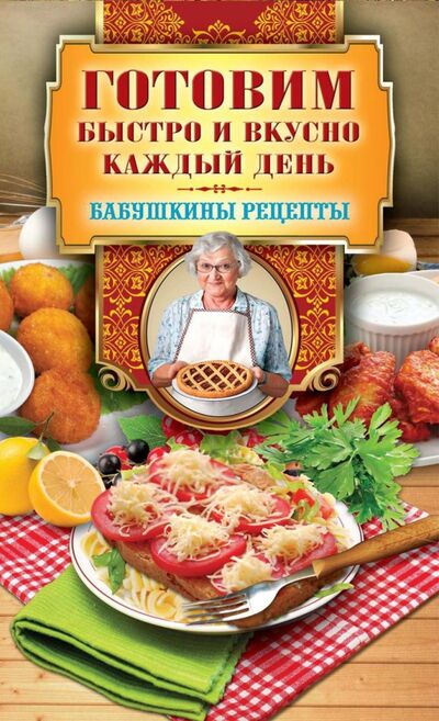 Книга: Готовим быстро и вкусно каждый день (Треер Гера Марксовна) ; Рипол-Классик, 2021 