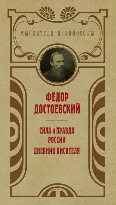Книга: Сила и правда России (Достоевский Федор Михайлович) ; Рипол-Классик, 2021 