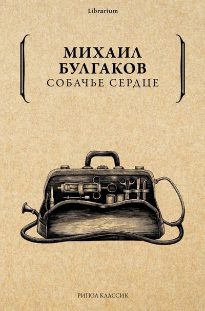 Книга: Собачье сердце (Булгаков Михаил Афанасьевич) ; Рипол-Классик, 2021 