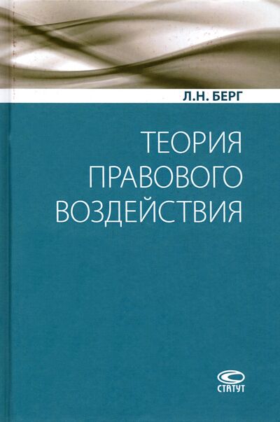 Книга: Теория правового воздействия. Монография (Берг Людмила Николаевна) ; Статут, 2021 