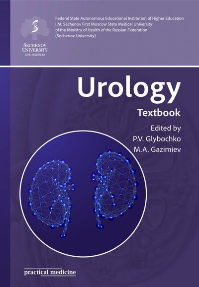 Книга: Urology. Textbook (Glybochko Peter Vitalievich, Gazimiev Magomed-Salah Alhazurovich) ; Практическая медицина, 2020 