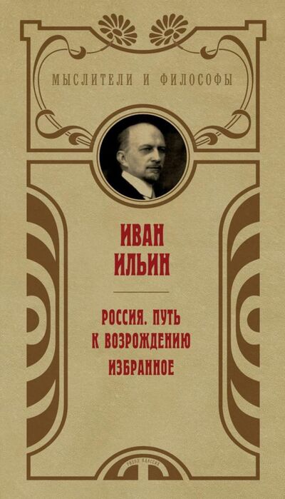 Книга: Россия. Путь к возрождению (Ильин Иван Александрович) ; Рипол-Классик, 2021 