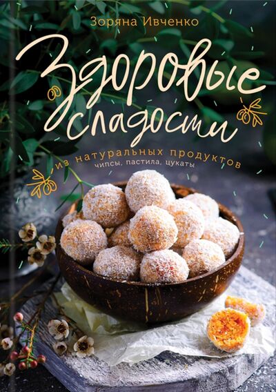 Книга: Здоровые сладости из натуральных продуктов (Ивченко Зоряна) ; Клуб семейного досуга, 2020 