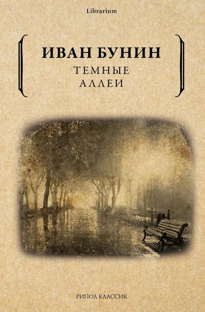 Книга: Темные аллеи (Бунин Иван Алексеевич) ; Рипол-Классик, 2023 