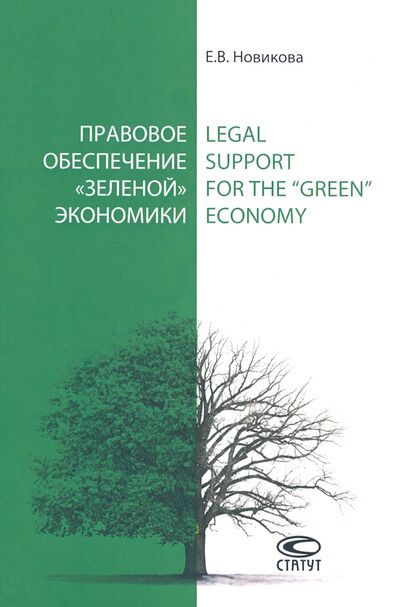 Книга: Правовое обеспечение «зеленой» экономики (Новикова Елена Владимировна) ; Статут, 2020 