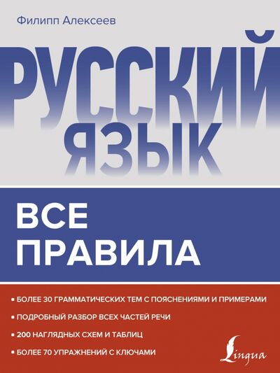 Книга: Русский язык. Все правила (Алексеев Филипп Сергеевич) ; АСТ, 2021 