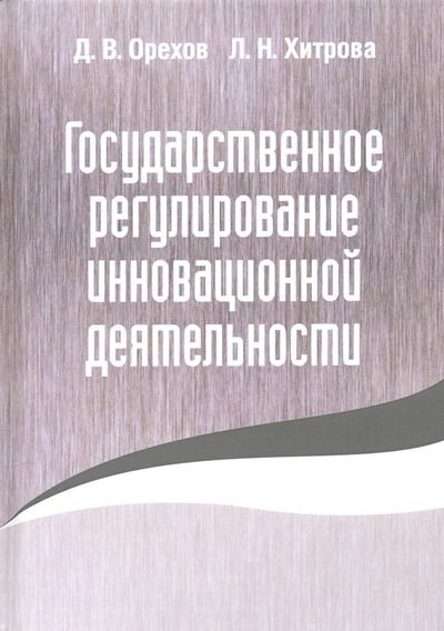 Книга: Государственное регулирование инновационной деятельности (Орехов Дмитрий Владимирович, Хитрова Лидия Николаевна) ; Родина, 2021 