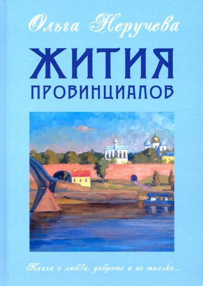 Книга: Жития провинциалов (Неручева Ольга Николаевна) ; Зебра-Е, 2021 