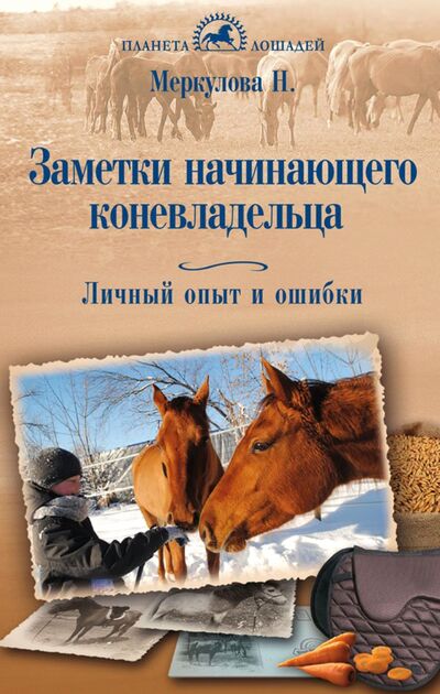 Книга: Заметки начинающего коневладельца. Личный опыт и ошибки (Меркулова Наталья Юрьевна) ; Аквариум-Принт, 2020 
