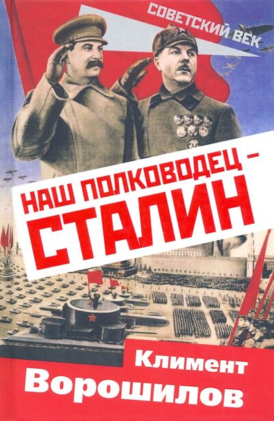Книга: Наш полководец – Сталин (Ворошилов Климент Ефремович) ; Родина, 2021 