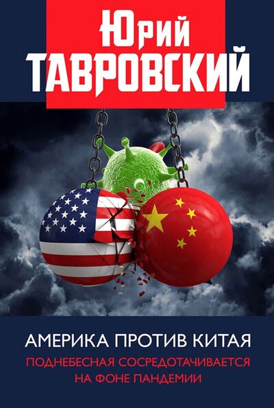 Книга: Америка против Китая. Поднебесная сосредотачивается на фоне пандемии (Тавровский Юрий Вадимович) ; Книжный мир, 2020 