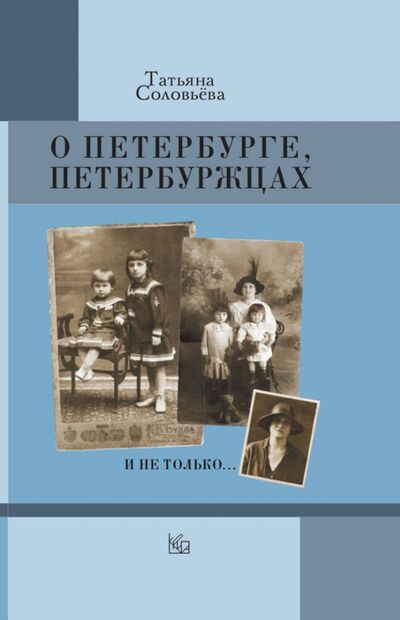 Книга: О Петербурге, петербуржцах и не только… (Соловьева Татьяна Алексеевна) ; Крига, 2020 