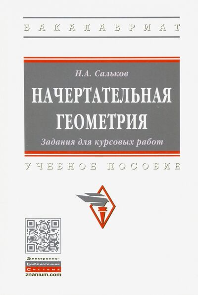 Книга: Начертательная геометрия. Задания для курсовых работ (Сальков Николай Андреевич) ; ИНФРА-М, 2021 