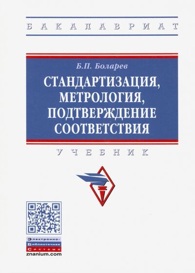 Книга: Стандартизация, метрология, подтверждение соответствия (Боларев Борис Павлович) ; ИНФРА-М, 2021 