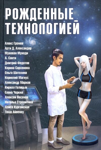 Книга: Рожденные технологией (Громов Алекс, Санти А., Александер Арти Д.) ; Свет, 2021 