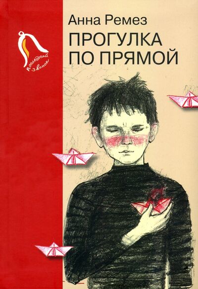 Книга: Прогулка по прямой. Шесть историй о любви (Ремез Анна Александровна) ; Детское время, 2021 
