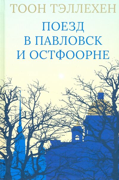 Книга: Поезд в Павловск и Остфоорне (Тэллехен Тоон) ; Гиперион, 2021 
