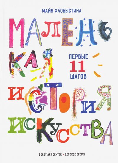 Книга: Маленькая история искусства: первые 11 шагов (Хлобыстина Майя Леонидовна) ; Детское время, 2021 