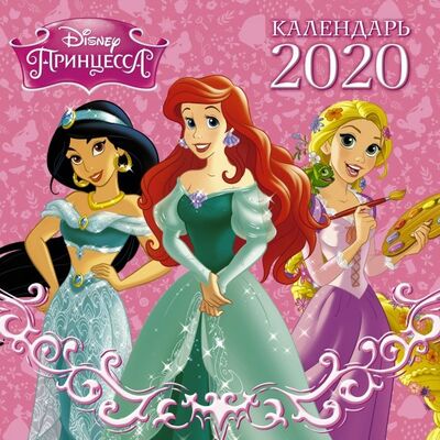 Disney Принцессы. Черно-белый календарь 2020 АСТ 
