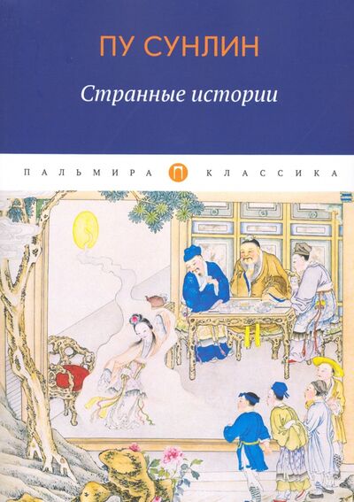 Книга: Странные истории (Пу Сунлин) ; Пальмира, 2020 