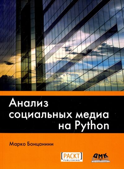 Книга: Анализ социальных медиа на Python (Бонцанини Марко) ; ДМК-Пресс, 2018 