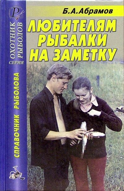 Книга: Любителям рыбалки на заметку (Абрамов Б. А.) ; ИД Рученькиных, 2005 