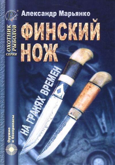 Книга: Финский нож на гранях времен (Марьянко Александр) ; ИД Рученькиных, 2007 