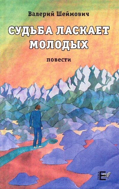 Книга: Судьба ласкает молодых (Шеймович Валерий Соломонович) ; Зебра-Е, 2009 