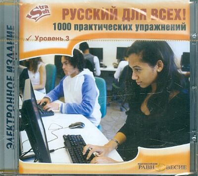 Русский для всех! 1000 практических упражнений. Уровень 3 (CD) Равновесие ИД 