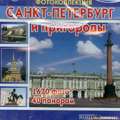 Санкт-Петербург и пригороды (CD) Равновесие ИД 