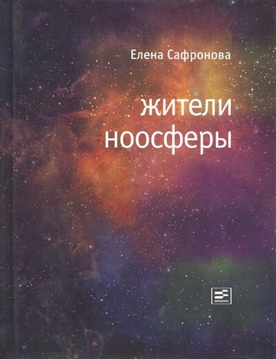 Книга: Жители ноосферы (Сафронова Елена) ; Время, 2014 