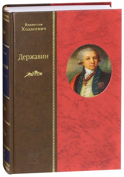 Книга: Державин (Ходасевич Владислав Фелицианович) ; Вита-Нова, 2011 