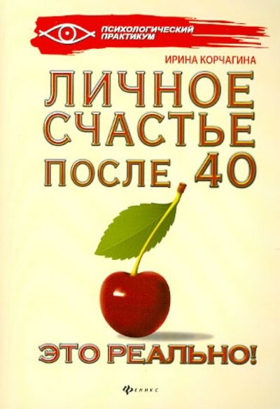 Книга: Личное счастье после 40 - это реально! (Корчагина Ирина Леонидовна) ; Феникс, 2012 