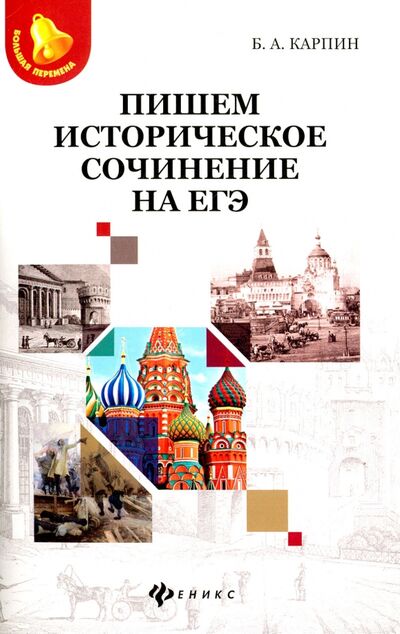 Книга: Пишем историческое сочинение на ЕГЭ (Карпин Борис Анатольевич) ; Феникс, 2019 