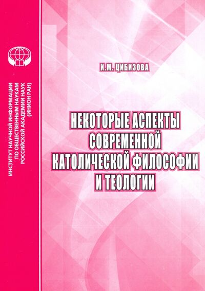 Книга: Некоторые аспекты современной католической философии и теологии (Цибизова И. М.) ; ИНИОН РАН, 2020 