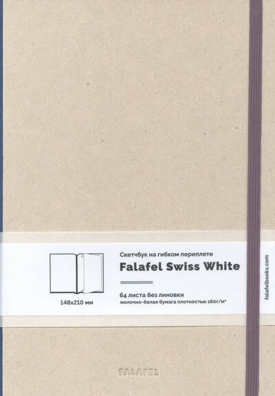 Скетчбук 64 листа, А5, нелинованный, гибкий переплет (471409) Falafel 