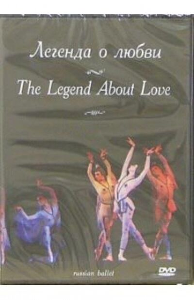 Легенда о любви. Русский балет (DVD) ТЕН-Видео 